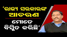 ‘ରାଜ୍ୟ ସରକାରଙ୍କ ଆଚରଣ ମୋତେ ବିସ୍ମିତ କରିଛି’ | Odisha Reporter