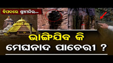 ବିପଦରେ ଶ୍ରୀମନ୍ଦିର... ଭାଙ୍ଗିଯିବ କି ମେଘନାଦ ପାଚେରୀ ? | Odisha Reporter