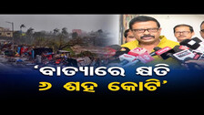 ‘ବାତ୍ୟାରେ କ୍ଷତି 6 ଶହ କୋଟି’  | Odisha Reporter