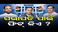 ସଭାପତି ପାଇଁ ଫିଟ୍ କିଏ ? | Who Will Be Next PCC President In Odisha ? | Rahul Gandhi | Odisha Reporter