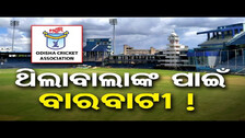 ଥିଲାବାଲାଙ୍କ ପାଇଁ ବାରବାଟୀ ! | Odisha Cricket Fans Upset Over Ticket Price Hike | OCA | IND vs ENG |OR