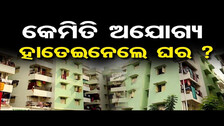 କେମିତି ଅଯୋଗ୍ୟ ହାତେଇନେଲେ ଘର ? | Odisha Reporter