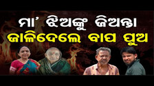 ମା\' ଝିଅଙ୍କୁ ଜିଅନ୍ତା ଜାଳିଦେଲେ ବାପ ପୁଅ  | Odisha Reporter