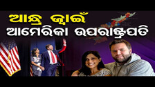 ଆନ୍ଧ୍ର ଜ୍ବାଇଁ ଆମେରିକା ଉପରାଷ୍ଟ୍ରପତି | Odisha Reporter