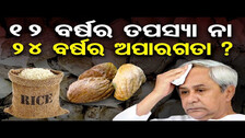 12 ବର୍ଷର ତପସ୍ୟା ନା 24 ବର୍ଷର ଅପାରଗତା ?  | Odisha Reporter