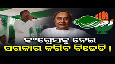 କଂଗ୍ରେସକୁ ନେଇ ସରକାର କରିବ ବିଜେଡି !  | Odisha Reporter