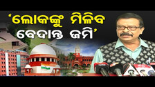 ‘ଲୋକଙ୍କୁ ମିଳିବ ବେଦାନ୍ତ ଜମି’  | Odisha Reporter