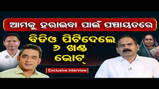 ଆମକୁ ହରାଇବା ପାଇଁ ପଞ୍ଚାୟତରେ ବିଡିଓ ପିଟିଦେଲେ 6 ଖଣ୍ଡ ଭୋଟ୍ || Podcast with BJP Leader Devendra Das || OR