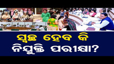 ସ୍ବଚ୍ଛ ହେବ କି ନିଯୁକ୍ତି ପରୀକ୍ଷା ?  | Odisha Reporter