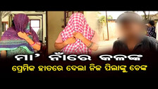 ମା\' ନାଁରେ କଳଙ୍କ । ପ୍ରେମିକ ହାତରେ ନିଜ ଛୁଆଙ୍କୁ ଦେଉଥିଲା ଚେଙ୍କ || Extra marital affairs || BBSR || OR