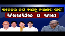 ବିଜେଡିର ଜୟ ବାଣକୁ କାଉଣ୍ଟର ପାଇଁ ବିଜେପିର 4 ବାଣ  | Odisha Reporter