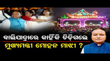 ବାଲିଯାତ୍ରାରେ କାହିଁକି ଚିଡ଼ିଗଲେ ମୁଖ୍ୟମନ୍ତ୍ରୀ ମୋହନ ମାଝୀ? | Odisha Reporter