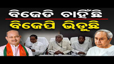 ବିଜେଡି ଚାହିଁଛି, ବିଜେପି ଭିଡୁଛି  | Odisha Reporter