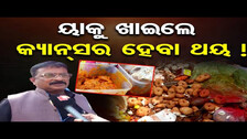 ୟାକୁ ଖାଇଲେ କ୍ୟାନ୍ସର ହେବା ଥୟ ! | Odisha Reporter