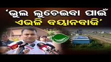 `ଭୁଲ ଲୁଚେଇବା ପାଇଁ ଏଭଳି ବୟାନବାଜି’ | Odisha Reporter