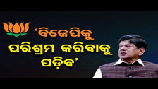 ‘ବିଜେପିକୁ ପରିଶ୍ରମ କରିବାକୁ ପଡ଼ିବ’ | Odisha Reporter