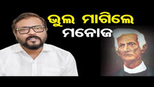 ଭୁଲ ମାଗିଲେ ମନୋଜ  || Actor Manoj Mishra ||  Fakir Mohan Senapati || Odisha Reporter