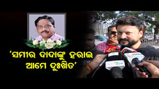 \'ସମୀର ଦାଦାଙ୍କୁ ହରାଇ ଆମେ ଦୁଃଖିତ\' | Odisha Reporter