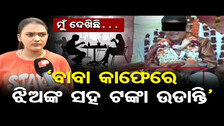 ମୁଁ ଦେଖିଛି…. ‘ବାବା କାଫେରେ ଝିଅଙ୍କ ସହ ଟଙ୍କା ଉଡାନ୍ତି’ || Khandagiri Baikuntha Dham Ashram || OR