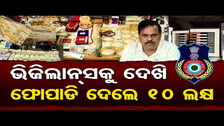 ଭିଜିଲାନ୍ସକୁ ଦେଖି ଫୋପାଡି ଦେଲେ 10 ଲକ୍ଷ  | Odisha Reporter