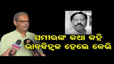 ସମୀରଙ୍କ କଥା କହି ଭାବବିହ୍ୱଳ ହେଲେ କେଭି | Odisha Reporter