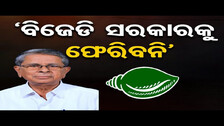 \'ବିଜେଡି ସରକାରକୁ ଫେରିବନି\' | Odisha Reporter