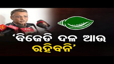 ‘ବିଜେଡି ଦଳ ଆଉ ରହିବନି’ | Odisha Reporter