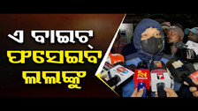 ଏ ବାଇଟ୍ ଫସେଇବ ଲଲଙ୍କୁ | Odisha Reporter