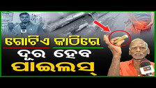 Piles Cure: ଦଶ ଟଙ୍କିଆ କାଠିରେ ପାଇଲ୍ସ ସାବାଡ | Odisha Reporter