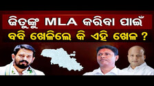 ଜିତୁଙ୍କୁ MLA କରିବା ପାଇଁ ବବି ଖେଳିଲେ କି ଏହି ଖେଳ ? | Odisha Reporter