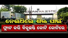 ନେଇଥିଲେ ଶିଳ୍ପ ପାଇଁ, ଫ୍ଲାଟ କରି ବିକୁଛନ୍ତି କୋଟି କୋଟିରେ  | Odisha Reporter