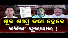 ଖୁବ ଶୀଘ୍ର ବନ୍ଧା ହେବେ ବବିଙ୍କ ଦୁଇଭାଇ !  | Odisha Reporter