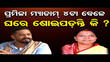 ପ୍ରମିଳା ମ୍ୟାଡାମ୍ 4ଟା ବେଳେ ଘରେ ଶୋଇପଡ଼ନ୍ତି କି ? | Odisha Reporter