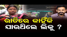 ରାତିରେ କାହିଁକି ଯାଉଥିଲେ ଲିକୁ ? | Odisha Reporter