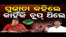 ସୁଜାତା କହିଲେ କାହିଁକି ଚୁପ୍ ଥିଲେ | Odisha Reporter