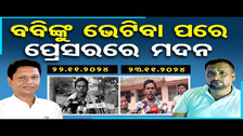 ବବିଙ୍କୁ ଭେଟିବା ପରେ ପ୍ରେସରରେ ମଦନ  | Odisha Reporter