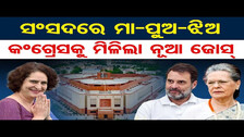 ସଂସଦରେ ମା-ପୁଅ-ଝିଅ, କଂଗ୍ରେସକୁ ଜୋସ ଦେବେ ପ୍ରିୟଙ୍କା ! | Odisha Reporter