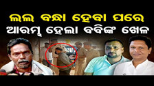 ଲଲ ବନ୍ଧା ହେବା ପରେ ଆରମ୍ଭ ହେଲା ବବିଙ୍କ ଖେଳ | Odisha Reporter