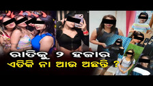 ରାତିକୁ 2 ହଜାର, ଏତିକି ନା ଆଉ ଅଛନ୍ତି  ? || Bangladeshi S*x workers In Bhubaneswar || Odisha Reporter