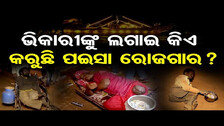 ଭିକାରୀଙ୍କୁ ଲଗାଇ କିଏ କରୁଛି ପଇସା ରୋଜଗାର ? | Odisha Reporter