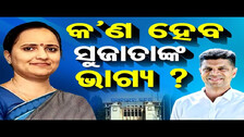 କ’ଣ ହେବ ସୁଜାତାଙ୍କ ଭାଗ୍ୟ ? | Odisha Reporter