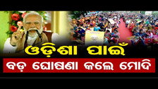 ଓଡ଼ିଶା ପାଇଁ ବଡ଼ ଘୋଷଣା କଲେ ମୋଦି  | Odisha Reporter