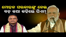 ମୋହନ ସରକାରଙ୍କୁ ନେଇ ବଡ଼ କଥା କହିଲେ ପିଏମ୍ | Odisha Reporter