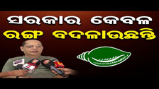 ସରକାର କେବଳ ରଙ୍ଗ ବଦଳାଉଛନ୍ତି  | Odisha Reporter