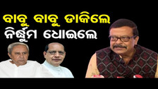 ବାବୁ ବାବୁ ଡାକିଲେ, ନିର୍ଦ୍ଧୁମ ଧୋଇଲେ  | Odisha Reporter