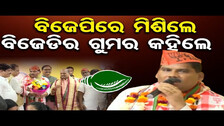 ବିଜେପିରେ ମିଶିଲେ ବିଜେଡିର ଗୁମର କହିଲେ| Odisha Reporter