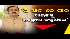 ‘ପି ଆଉ କେ ସାର ଆଇନକୁ କଣ୍ଟ୍ରୋଲ କରୁଥିଲେ\' | Odisha Reporter