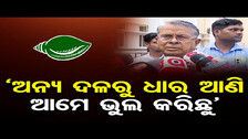 `ଅନ୍ୟ ଦଳରୁ ଧାର ଆଣି ଆମେ ଭୁଲ କରିଛୁ’  | Odisha Reporter