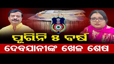 ପୂରିନି 5 ବର୍ଷ … ଦେବଯାନୀଙ୍କ ଖେଳ ଶେଷ |Odisha Vigilance Raids | Sub Registrar office Khandagiri | OR