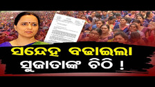 ସନ୍ଦେହ ବଢାଇଲା ସୁଜାତାଙ୍କ ଚିଠି ! | Mission Shakti Staff Protest | Bhubaneswar | Odisha Reporter